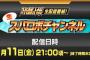 スーパーロボット大戦Tの最新情報などを紹介する『生スパロボチャンネル』が1月11日21時から配信！