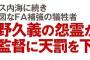 【フライデー】長野久義さん激怒していた…