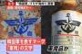 次々と日本に流れ着く「韓国軍」の迷惑ゴミ…猛毒の薬品に信号弾まで！