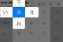 フリック入力練習中ワイ、かなり慣れてきたがｗｗｗｗｗｗｗｗ
