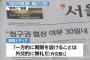 【偽徴用工/協議】“30日以内の回答” 報道に韓国メディア「一方的に期限を設けることは外交的に無礼（外交筋）」「挑発、戦犯国の居直り」と批判
