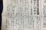 新潟日報、社説にて「県民の信頼回復に努めよ」と激怒…