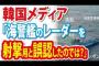 【レーダー照射】韓国メディア「海警艦のレーダーを射撃用と誤認したのでは？」