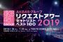 リクアワ2019 25位以内に入ってそうな曲は？【100位〜26位まで発表】