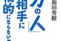 実父が亡くなった時にトメ「これで実母さんも好き勝手できなくなったわねーw」→ウト激怒、夫とコトメ平謝りだったから忘れたフリしてやってるけど…