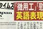 【ジャパンタイムズ】「慰安婦」など表記変更、反日メディアであることのレッテルをはがしたい、アンチジャパンタイムズではとても存続できない