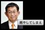 【兵庫】泉明石市長(ＮＨＫ出身、元民主議員)の暴言詳報「燃やしてしまえ。建物壊してこい」「辞表出しても許さんぞ。なめやがって」「自分の家売れ。７年分の給与払え。金払え」