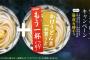 【悲報】丸亀製麺さん、とんでもないキャンペーンを実施してしまう