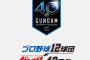 【朗報】機動戦士ガンダムさん、プロ野球12球団とコラボ