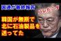 【韓国】国連に無断で北朝鮮へ石油製品を送っていた件について