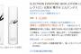 水素水の次は「電子水」なる怪しい物が取り上げられる　アマゾンで早速値段が高騰