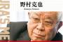 ノムさん三大持論「外野手出身の名監督はいない」「捕手は高卒じゃないとだめ」