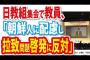 【日教組集会】教員「朝鮮人に配慮し拉致問題啓発に反対」【DVDめぐみ】