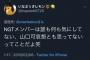 いなぷぅ「NGTメンバーは山口なんかかわいそうと思ってないよ」「村雲とかは北原に汚染された被害者だ」 	