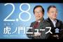 【辻元韓国人献金】上念司「須田さんによると、献金していた外国人弁護士は公安の監視対象だったそうです。これヤバい」