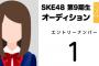 AKB48山根涼羽「楓ちゃん会いたいな」SKE48池田楓の9期生オーディションのエピソード