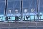 「けやき坂46」が「日向坂46」に電撃改名で日向市民戸惑い　「日向に来て」の声も