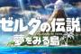 “夢島”がSwichでリメイク！『ゼルダの伝説 夢をみる島』2019年発売決定！