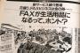 最新技術を賞賛する動画に『そんな技術あるなら何でFAXやめないの？』『いつになったらFAXやめるのw』…