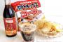ポテトチップスに合う飲み物、100人中100人がコーラと答える説