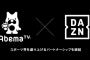 DAZN×AbemaTVがパートナーシップ締結　“スポーツ界を盛り上げる”理念に共鳴