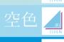 【日向坂46】これは水色でも青色でもなく『空色』だ！