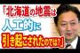 【人工地震】鳩山由紀夫「北海道の地震は、人工的に引き起こされたのでは？」