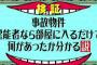 水曜日のダウンタウンの『事故物件、霊能力者なら部屋に入るだけでなにがあったか分かる説』の公開処刑感 	