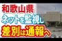 【和歌山県】ネットを監視し、差別的書き込みは法務局へ通報する【言論統制】