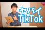 【超危険】TikTokは中国共産党の情報収集アプリだった件