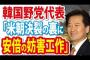 【韓国】野党代表「米朝首脳会談、決裂の裏には安倍の妨害工作がある」