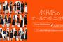 AKB48のオールナイトニッポン、3月いっぱいで終了… なお4月からニッポン放送で新番組開始