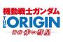 機動戦士ガンダムTHE ORIGIN の本編アニメ化を取り巻く状況は流動的?