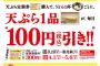 【悲報】はなまるうどん、天ぷら定期券無料→100円引　かけ小130円→162円へ 	