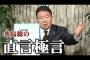 【チャンネル桜】NHK民放の放送利権解体！国民保守党主要政策改訂版