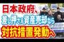 【徴用工】日本政府、差し押さえ資産売却なら関税引き上げ検討【対抗措置】