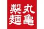 ルビィ「丸亀製麺に行くルビィ!!」
