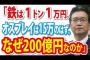 【立憲民主党】 川内博史「鉄1tは1万円、オスプレイは15tだから15万円」