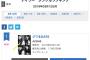 AKB48 55th Single「ジワるDAYS」オリコンデイリー シングルランキング初日売上は1,190,095枚！