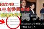 【NGT48暴行事件】第三者委員会の報告書っていつ出るの？？？