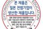 【韓国の反応】「学校内にある日本の製品に『戦犯ステッカー』貼り付け義務化」韓国京畿道議会27人が条例案を発議