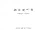 【速報】NGT48暴行事件、第三者委員会調査報告書が公開！【全文公表】