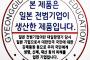 海外「やりすぎ…」韓国のありえない『戦犯企業が生産』ステッカー条例案に海外ドン引き（海外反応）