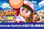 switch版 パワプロ 6月27日に発売