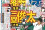 【巨人】原監督、サプライズ開幕オーダー！５番に陽＆７番に俊太