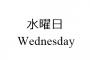 彡(;)(;)「え、明日はまだ水曜日なんですか？！」