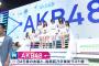 AKB48「ジワるDAYS」ミュージックステーション3時間SP 3.29キャプまとめ！