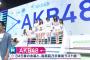 【Mステキャプチャまとめ】AKB48が指原卒業曲を345着の衣裳の前で披露！！