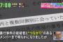 【NGT事件】読売テレビ朝のニュース「つながりを要求した人物とは？」