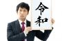 『令和』以外の新元号案、クソダサかったｗｗｗｗｗｗｗ